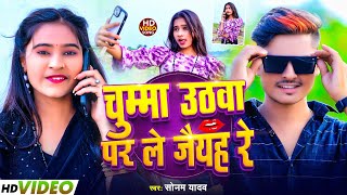 Video  चुम्मा उठवा पर ले जैयह रे  Sonam Yadav  Chumma Othava Par Le Jaiyah Re  Maghi Song [upl. by Ameekahs15]