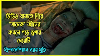 ভিডিও বানাতে গিয়ে quotসামেকquot জ্বীনের কবলে পড়ে ভ্লগার মেয়েটি। ইন্দোনেশিয়ান হরর মুভি [upl. by February]