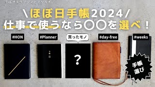 【ほぼ日手帳2024】仕事の生産性を上げる「ほぼ日手帳」本日発売！買うなら○○がオススメ！ [upl. by Zurc916]