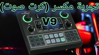 ارخص وافضل مكسر كرت صوت V9 sound card [upl. by Aciemaj]