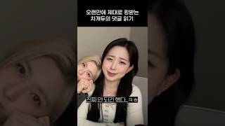 엔믹스 오랜만에 킹받는 차개듀의 댓글 읽기 ㅋㅋㅋㅋ [upl. by Parrnell]