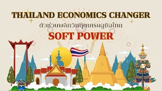 Thailand Economics Changer Soft Power  Prapapun Wisawavisut [upl. by Maridel]