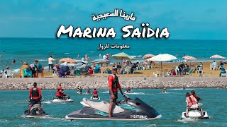 معلومات عن الوجهة السياحية مارينا السعيدية الساحرة Marina Saïdia Morocco 🇲🇦 [upl. by Feldt]