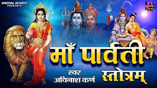 Maa PARVATI Stotram  पति प्राप्ति हेतु पार्वती पंचक स्त्रोत्र  Maa Parvati Mantra [upl. by Eeliak]