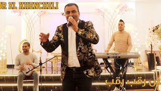 Ammar Khelifi ft Achour Khanchli  El Fares Rakeb 2022  عمار خليفي وعاشور الخنشلي  الفارس رقب [upl. by Gauldin]