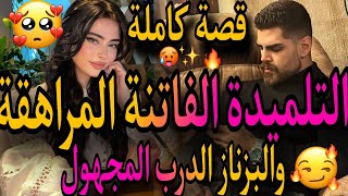 قصة كاملة❤️‍🔥التلميدة الفاتنة المراهقة💃والبزناز الدرب المجهول❤️‍🔥خلاني حاملة وبعدما😱لقاء بعد فراق🥺 [upl. by Callum]