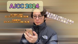 AJCC 2024 先週◎タガノパッション8番人気2着 先々週◎リカンカブール5番人気1着 [upl. by Annelg]