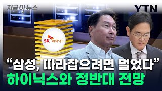 quot삼성전자 내년에도 하이닉스 추격 불가quot희비 엇갈린 보고서 지금이뉴스  YTN [upl. by Targett]