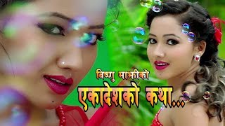 New Lok Dohori 20742017  Eka Deshko Katha  Bishnu Majhi amp Buddhi Ram Sunar Ft Asha amp Buddhiram [upl. by Kaltman]