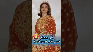 هادي هيا ام الملك الحسن تاني الاميرة للا عبلة😍🤯 [upl. by Reste]