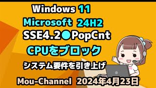 Windows 11●Microsoft●24H2●SSE4 2●PopCnt●CPUをブロック●システム要件を引き上げ [upl. by Rance]