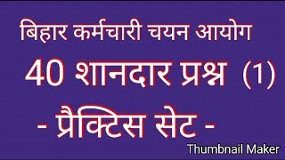 BSSC  बिहार कर्मचारी चयन आयोग  प्रैक्टिस सेट   1 [upl. by Oruntha]