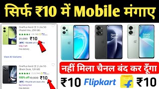 🔥₹10 Mobile मंगाए फ्री  Flipkart Se Free Me Mobile Kaise Kharide 2023  Flipkart Free Shopping [upl. by Ecirtahs]