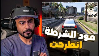 مود الشرطة ضحك😂🔥  قراند الحياة الواقعية GTA5 [upl. by Toffic]