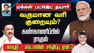 Delhi Rajagopalan I ஸ்டாலின்நாயுடு ரகசிய சந்திப்பு ஏன் I கண்காணிப்பில் ராகுல்I குறையும் வருமானவரி [upl. by Ennirak139]