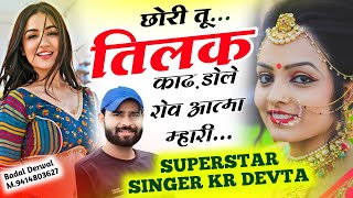 शादियों सीजन वॉयरल सॉन्ग l Kalu Devta l छोरी तू तिलक काढ डोले रोव आत्मा म्हारी song krdevta [upl. by Valsimot]