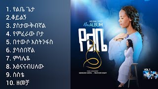 Helina Dawit Full Album  ህሊና ዳዊት ሙሉ አልበም  New Protestant Mezmur 2023  Amharic Gospel Music [upl. by Llertnauq]