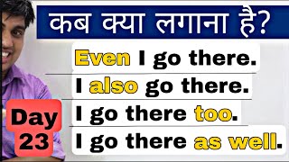 Day 24  आ गई विडियो Even Also Too Well कब और कहाँ लगाना है  advance English [upl. by Alberto]