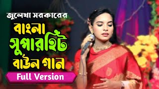 জীবনে যা করেছি সব ভূল  Jibone Ja Korechi Sob Vul  Julekha Sorkar  Baul Bissed Gan [upl. by Hctud]