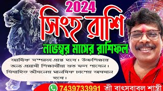 সিংহ রাশি নভেম্বর মাসের রাশিফল Singh rashi novembar maser Rashi fol [upl. by Ailin]