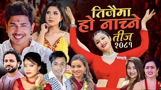 New teej Song 2081  Teejaima Ho Nachne  Prakash Saput Anjali Adhikari Khuman adhikariDevi Gharti [upl. by Jacky]