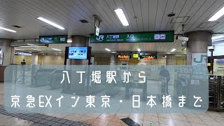 ＜詳細道案内＞八丁堀駅から京急EXイン東京・日本橋まで [upl. by Atnuahc]