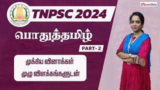 TNPSC EXAM 2024  பொதுத்தமிழ்  முக்கிய வினாக்கள் முழு விளக்கங்களுடன்  நாள் 02 [upl. by Magdalen973]