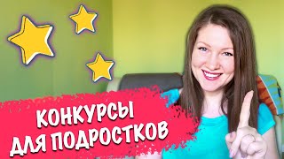 Конкурсы для подростков 713 лет Веселые игры для детей и взрослых [upl. by Llenrup]