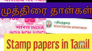 Stamp papers l முத்திரை தாள்கள் l what is stamp paper [upl. by Ebonee]