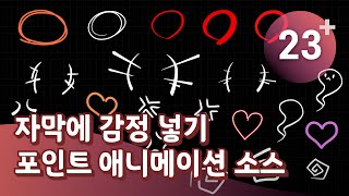 무료 소스 감정 포인트 애니메이션 소스  오버레이  유튜브 편집  프리미어프로 [upl. by Erret567]