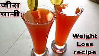 जीरा पानी बनाने की विधि  Weight loss jeera Pani Recipe Cumin Water Recipe In Hindi [upl. by Jurkoic569]