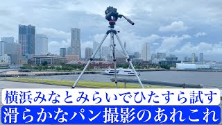 【カメラ】滑らかなパン撮影のあれこれ〜横浜みなとみらいでひたすら試す [upl. by Anuaik]