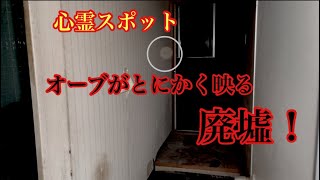 【青森県心霊スポット検証】オーブが映る廃墟！ [upl. by Olivette]