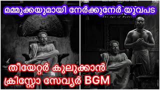 ഭ്രമയുഗത്തിലെ എതിരാളി ബ്രഹ്മയുഗം റിലീസ് ഡേറ്റ് പ്രഖ്യാപിച്ചു  Mammutty muvie Bramayugam [upl. by Nylahsoj47]