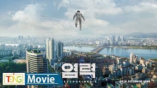 영화 염력Psychokinesis 티저 예고편 공개…세상을 놀라게 할 초능력 심은경 류승룡 박정민 연상호 [upl. by Arlo244]