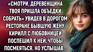 Смотри деревенщина твоя пришла увидев в ресторане бывшую жену Кирилл с любовницей поспешил… [upl. by Ojeitak]