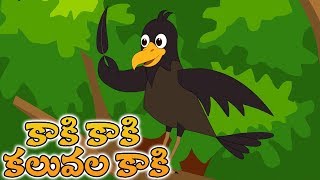 Telugu Nursery Rhymes  Kaki Kaki Kaluvala  Telugu Rhymes on Birds  Comprint Multimedia [upl. by Alistair]