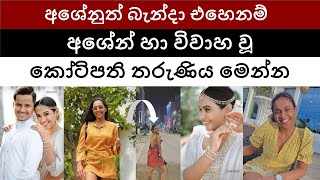 අශේනුත් බැන්දා එහෙනම්  අශේන් හා විවාහ වූ කෝටිපති තරුණිය මෙන්න  Ashen Senarathna got married [upl. by Eyeleen]