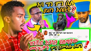 🛑 አነጋጋሪው የዝንጀሮዋ ስራና የመናቃን ውርደት እንዲሁም የአባታችን አሳዛኝ ንግግር [upl. by Eissahc]