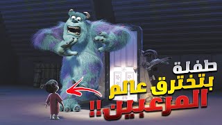 بنت صغيرة بتقابل اكتر وحش مرعب في شركة المرعبين المحدودة وبتغير حياتة للأبد  ملخص فيلم Monsters Inc [upl. by Kensell]