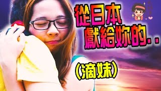 其實我在台灣有女朋友（珍珠奶茶之歌）【阿滴滴妹】『從日本獻給妳的情歌』 三原慧悟 Mihara Keigo [upl. by Aisined104]