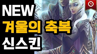 12월 롤 신스킨 라인업 모두 공개 NEW 전설 출시 [upl. by Settle926]