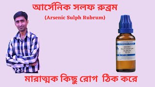 Arsenic Sulph Rubrum homeopathic medicinetop homeo medicine for skin diseases homeopathybengali [upl. by Fredkin]