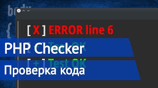 PHP проверка кода на ошибки [upl. by West772]