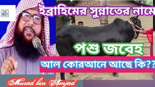 ইব্রাহিম পুত্র ইসমাইলের কুরবানীর নামে যে প্রথা সমাজে চালু এটা কি আলকুরআন স্বীকৃত MURAD [upl. by Netta]