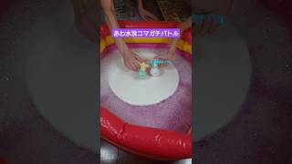 【あわ水没コマガチバトル】すみっコぐらしまんまるコマセットで水上ガチバトルしてみた♪ [upl. by Nelan]