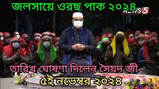 জলসায়ে ওরছ পাক এর গজল মোজাদ্দেদি কুরসি পাকে বসে আছে কোন মাজি চন্দ্রপাড়া গজল ২০২৪ [upl. by Oicneconi]