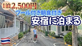 【タイのサラブリー県】一泊2580円のプール＆朝食ビュッフェ付き格安ホテル紹介｜3つ星ホテルに大満足！ [upl. by Einre244]