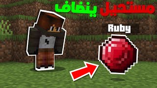 هذا شيء مستحيل ينضاف لماين كرافت [upl. by Hirza731]