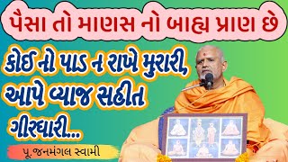 માણસ માટે પૈસા મહત્વના છે।Janmangal SwamiBAPS Latest PravachanBAPS Latest KathaBAPS [upl. by Einhapets]